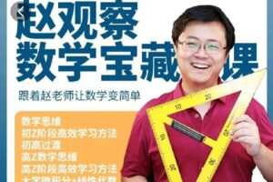 【捐赠19.9[红包]·《Z4408-数学赵观察-数学思维通识课》】