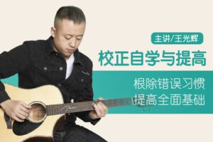 【捐赠19.9[红包]·《Z4940-吉他社-【光辉】校正班提高班即报即学高清录制》】 【原版无水印】