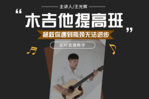 【捐赠19.9[红包]·《Z4941-吉他社-【光辉】系统提高班（五）》】 【原版无水印】