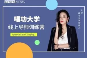 【捐赠199.9[红包]·《Z4942-唱功School-唱功大学 线上导师训练营》】 【原版无水印】