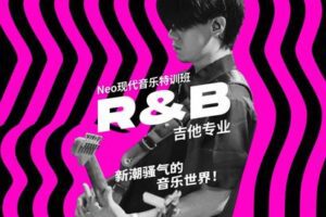 【捐赠149.9[红包]·《Z4943-NeoMusic网络学院-Neo现代音乐特训班R-B吉他专业》】 【原版无水印】