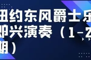【捐赠39.9[红包]·《Z4944-达尔克罗兹上海中心-纽约东风爵士乐即兴演奏（1-2期优惠套餐）》】 【原版无水印】