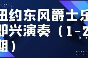 【捐赠39.9[红包]·《Z4944-达尔克罗兹上海中心-纽约东风爵士乐即兴演奏（1-2期优惠套餐）》】 【原版无水印】