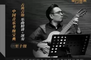 【捐赠19.9[红包]·《Z4945-非凡音乐课堂-中央院古典吉他考级一至十级乐曲精讲-演奏中国音乐考级宝典》】 【原版无水印】
