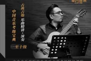 【捐赠19.9[红包]·《Z4945-非凡音乐课堂-中央院古典吉他考级一至十级乐曲精讲-演奏中国音乐考级宝典》】 【原版无水印】