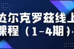 【捐赠99.9[红包]·《Z4946-达尔克罗兹上海中心-线上达尔克罗兹音乐教学法系列课程（1-4期优惠套餐）》】 【原版无水印】