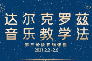 【捐赠39.9[红包]·《Z4946-达尔克罗兹上海中心-达尔克罗兹音乐教学法第三期（2021冬季班)》】 【原版无水印】