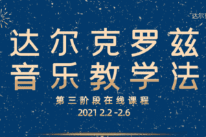 【捐赠39.9[红包]·《Z4946-达尔克罗兹上海中心-达尔克罗兹音乐教学法第三期（2021冬季班)》】 【原版无水印】