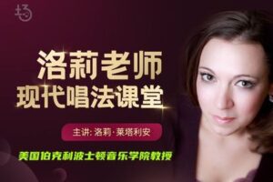 【捐赠19.9[红包]·《Z4947-小场音乐-洛莉老师的现代唱法课堂》】 【原版无水印】