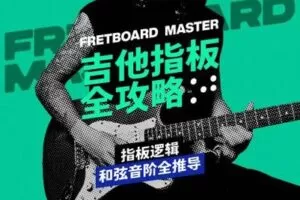 【捐赠29.9[红包]·《Z4948-NeoMusic网络学院-吉他指板全攻略》】 【原版无水印】