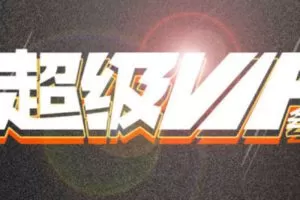 【捐赠169.9[红包]·《Z4949-壹仔吉他教育超级VIP会员》】 【原版无水印】