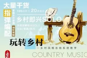 【捐赠19.9[红包]·《Z4949-壹仔吉他-【大师班第二季】乡村风格演奏系统教学》】 【原版无水印】