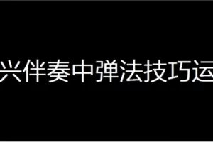 【捐赠14.9[红包]·《Z4949-壹仔吉他-【第二期】八周即兴伴奏弹法技巧深度讲解》】 【原版无水印】