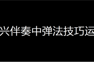 【捐赠14.9[红包]·《Z4949-壹仔吉他-【第二期】八周即兴伴奏弹法技巧深度讲解》】 【原版无水印】