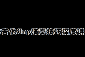 【捐赠19.9[红包]·《Z4949-壹仔吉他-【第六期】木吉他Slap演奏技巧深度讲解》】 【原版无水印】