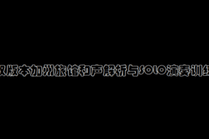 【捐赠9.9[红包]·《Z4949-壹仔吉他-【第七期】双版本加州旅馆和声解析与SOLO演奏训练》】 【原版无水印】