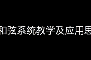 【捐赠14.9[红包]·《Z4949-壹仔吉他-【第三期】五周七和弦系统教学及应用思维》】 【原版无水印】