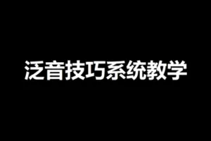 【捐赠14.9[红包]·《Z4949-壹仔吉他-【第四期】泛音技巧系统训练》】 【原版无水印】