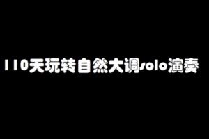 【捐赠19.9[红包]·《Z4949-壹仔吉他-【第五期】110天玩转自然大调solo演奏》】 【原版无水印】