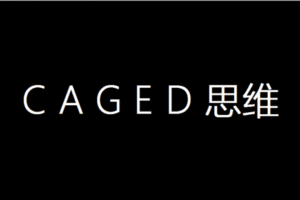 【捐赠14.9[红包]·《Z4949-壹仔吉他-【第一期】八周CAGED指法运用思维与实战案例讲解》】 【原版无水印】