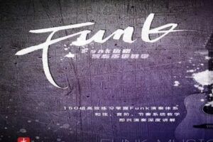 【捐赠29.9[红包]·《Z4949-壹仔吉他-大师班第三季-Funk音乐风格演奏系统教学》】 【原版无水印】