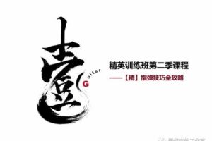 【捐赠19.9[红包]·《Z4949-壹仔吉他-精英班第二季-指弹技巧全攻略》】 【原版无水印】