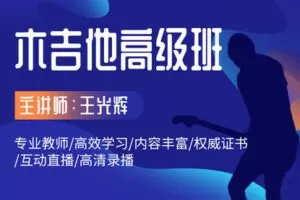【捐赠49.9[红包]·《Z4950-吉他社-【光辉】木吉他高级班》】 【原版无水印】