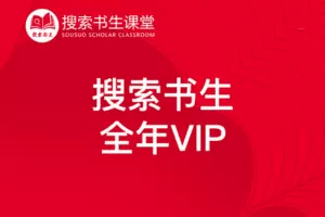 【捐赠189.9[红包]·《Z4951-搜索书生课堂-搜索书生 全年VIP》】 【原版无水印】