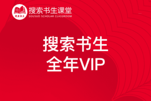 【捐赠189.9[红包]·《Z4951-搜索书生课堂-搜索书生 全年VIP》】 【原版无水印】