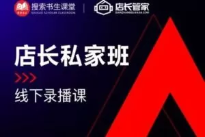 【捐赠[红包]109.90·《Z4951-搜索书生课堂-【POP店长私家班】培训录播》】