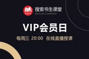 【捐赠109.9[红包]·《Z4951-搜索书生课堂-【VIP会员日】》】 【原版无水印】