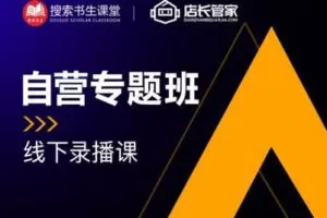 【捐赠109.9[红包]·《Z4951-搜索书生课堂-【自营店长私家班】培训录播》】 【原版无水印】