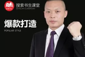 【捐赠49.9[红包]·《Z4951-搜索书生课堂-爆款打造》】 【原版无水印】