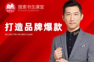 【捐赠69.9[红包]·《Z4951-搜索书生课堂-打造品牌爆款》】 【原版无水印】