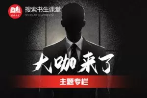 【捐赠69.9[红包]·《Z4951-搜索书生课堂-大咖来了》】 【原版无水印】