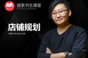 【捐赠49.9[红包]·《Z4951-搜索书生课堂-店铺规划》】 【原版无水印】