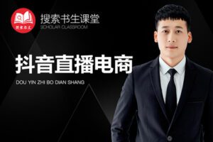 【捐赠69.9[红包]·《Z4951-搜索书生课堂-抖音直播电商》】 【原版无水印】