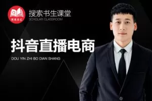 【捐赠69.9[红包]·《Z4951-搜索书生课堂-抖音直播电商》】 【原版无水印】