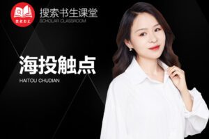 【捐赠69.9[红包]·《Z4951-搜索书生课堂-海投触点》】 【原版无水印】