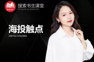 【捐赠69.9[红包]·《Z4951-搜索书生课堂-海投触点》】 【原版无水印】