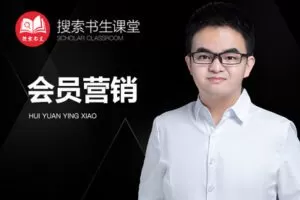 【捐赠49.9[红包]·《Z4951-搜索书生课堂-会员营销》】 【原版无水印】
