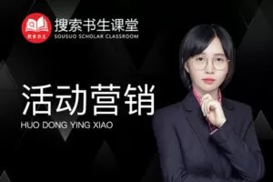 【捐赠49.9[红包]·《Z4951-搜索书生课堂-活动营销》】 【原版无水印】