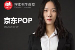 【捐赠49.9[红包]·《Z4951-搜索书生课堂-京东POP入门》】 【原版无水印】