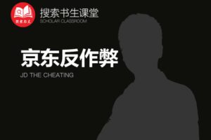 【捐赠49.9[红包]·《Z4951-搜索书生课堂-京东反作弊》】 【原版无水印】