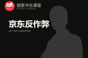 【捐赠49.9[红包]·《Z4951-搜索书生课堂-京东反作弊》】 【原版无水印】