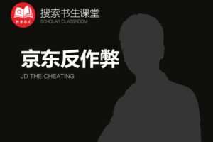 【捐赠49.9[红包]·《Z4951-搜索书生课堂-京东反作弊》】 【原版无水印】