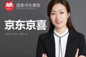 【捐赠49.9[红包]·《Z4951-搜索书生课堂-京东京喜》】 【原版无水印】