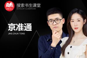 【捐赠49.9[红包]·《Z4951-搜索书生课堂-京准通27讲》】 【原版无水印】