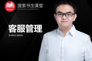 【捐赠49.9[红包]·《Z4951-搜索书生课堂-客服管理》】 【原版无水印】