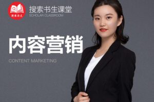 【捐赠49.9[红包]·《Z4951-搜索书生课堂-内容营销》】 【原版无水印】